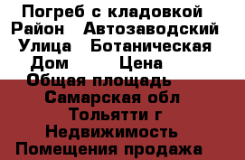 Погреб с кладовкой › Район ­ Автозаводский › Улица ­ Ботаническая › Дом ­ 56 › Цена ­ 17 › Общая площадь ­ 9 - Самарская обл., Тольятти г. Недвижимость » Помещения продажа   
